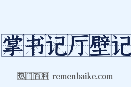 掌书记厅壁记是什么意思的图片